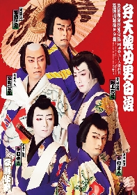 歌舞伎座『團菊祭五月大歌舞伎』第三部『弁天娘女男白浪』特別ポスターが公開