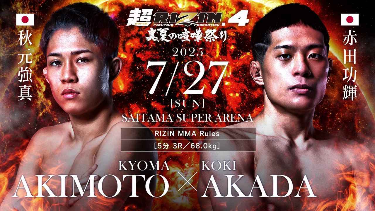 秋元強真 vs. 赤田功輝