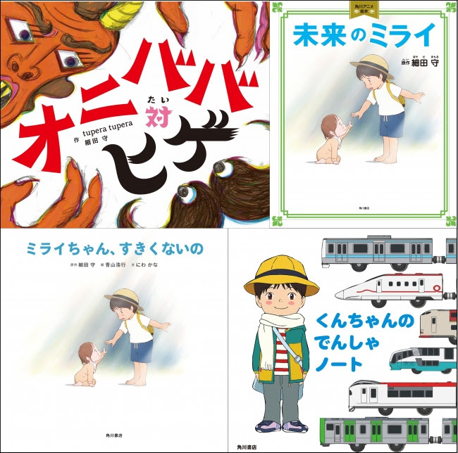 細田守監督『未来のミライ』から生まれた絵本4冊が発売 人気作家tupera tuperaとのコラボ絵本からでんしゃ絵本まで | SPICE -  エンタメ特化型情報メディア スパイス