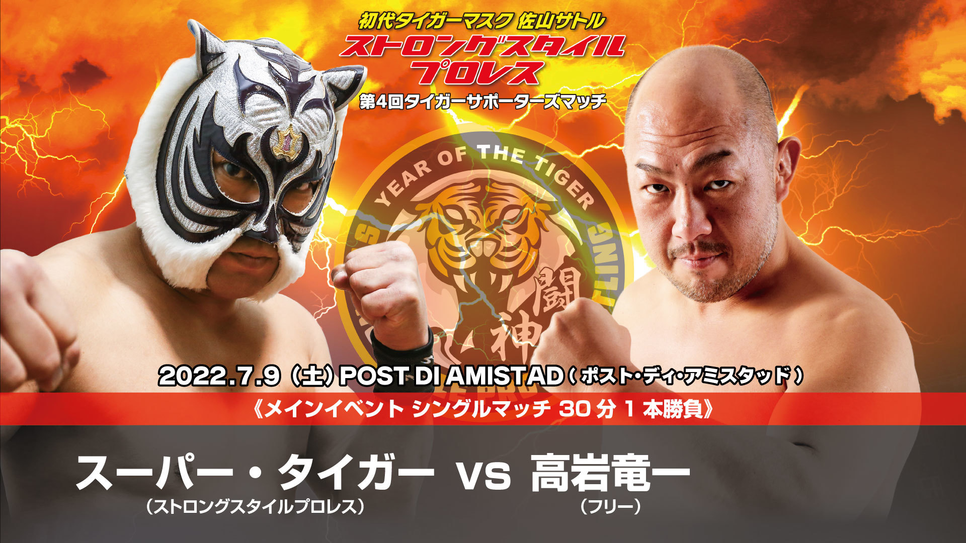 メインではスーパー・タイガーが高岩竜一と対戦