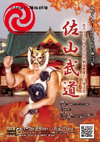 初代タイガーと神田明神がコラボ！『佐山武道～初代タイガーマスクの武道精神と日本文化～展』は5/29から