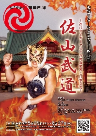 初代タイガーと神田明神がコラボ！『佐山武道～初代タイガーマスクの武道精神と日本文化～展』は5/29から
