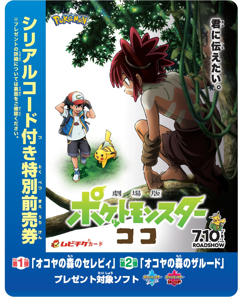 劇場版ポケットモンスター ココ』特別前売券で「オコヤの森のセレビィ