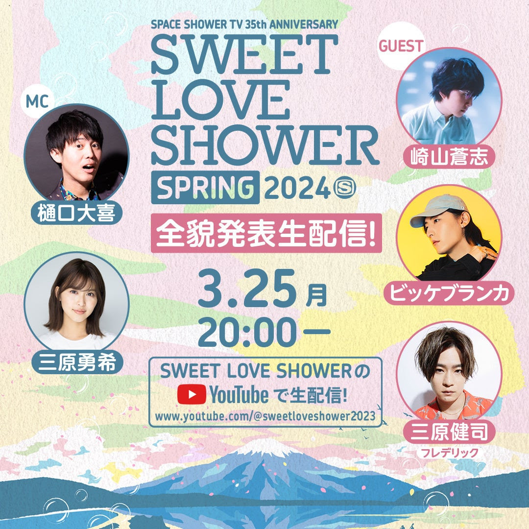『SWEET LOVE SHOWER SPRING 2024』