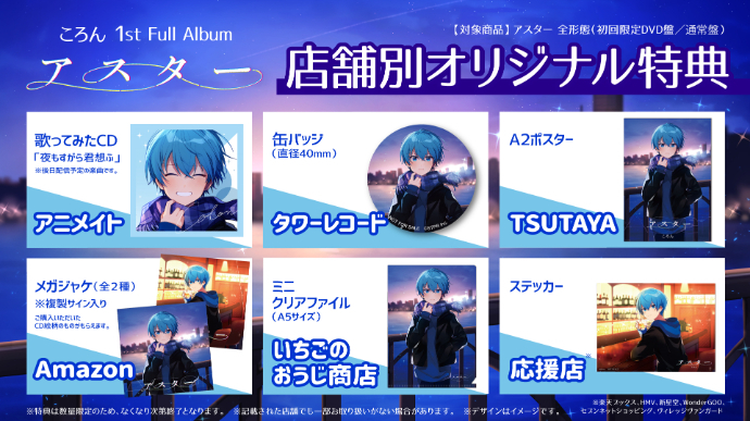 画像】ころん（すとぷり）、1stフルアルバム『アスター』のリリースを ...