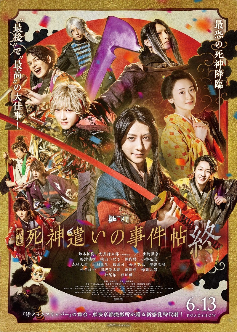 映画『死神遣いの事件帖 終』 　　　　　　　(C)2025 toei-movie-st