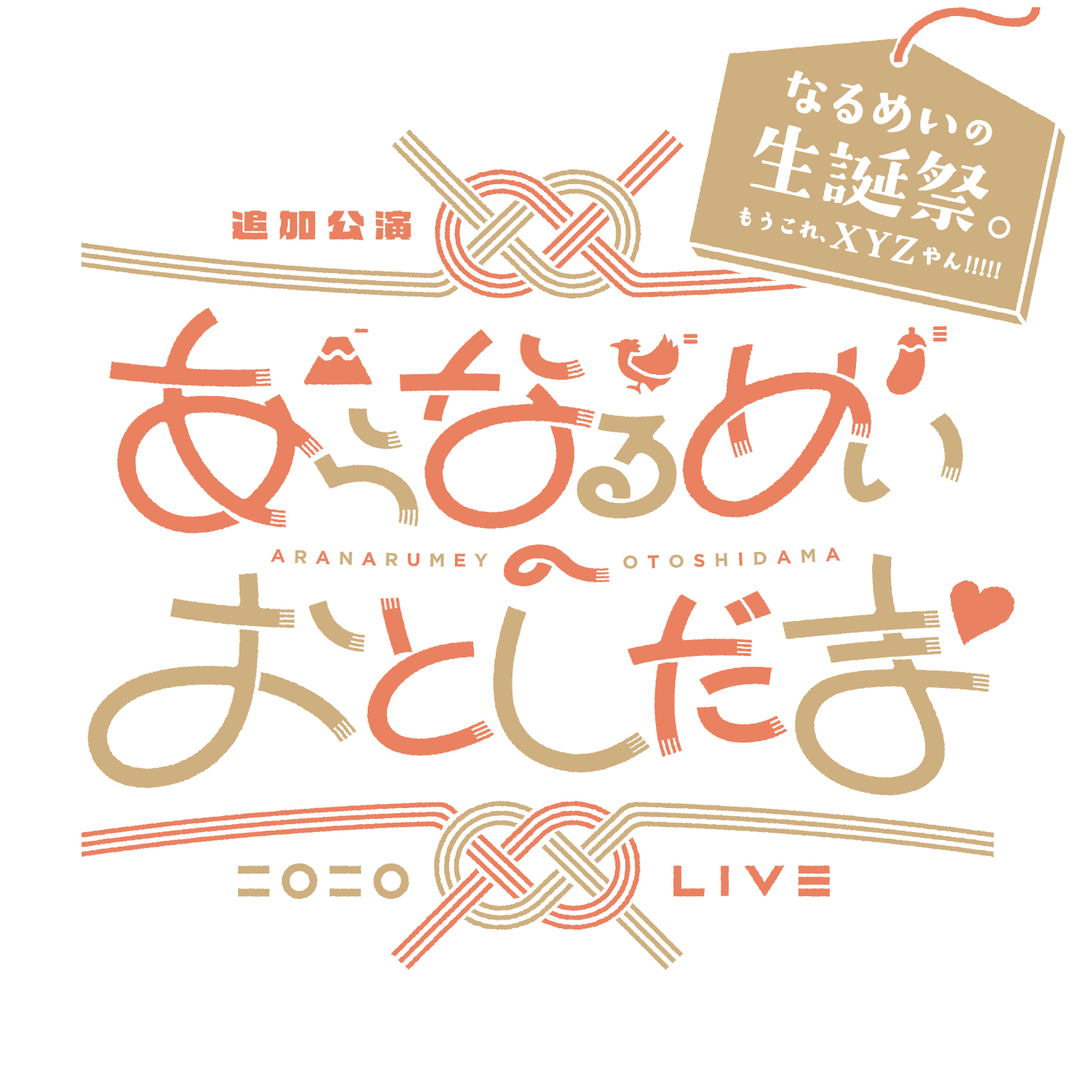 あらなるめいのおとしだま▽ ～なるめい生誕祭。もうこれ、XYZやん！！！！！～