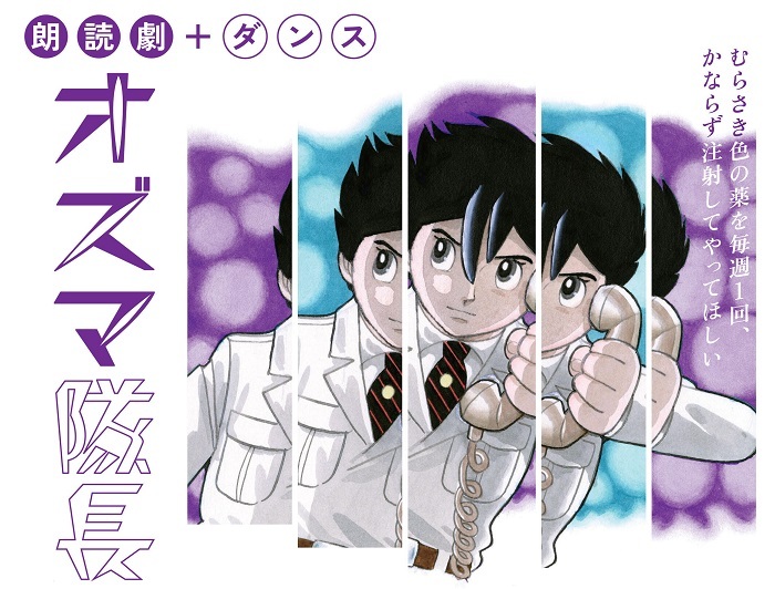 演劇研修所公演 朗読劇＋ダンス『オズマ隊長』 （C)TEZUKA PRODUCTIONS