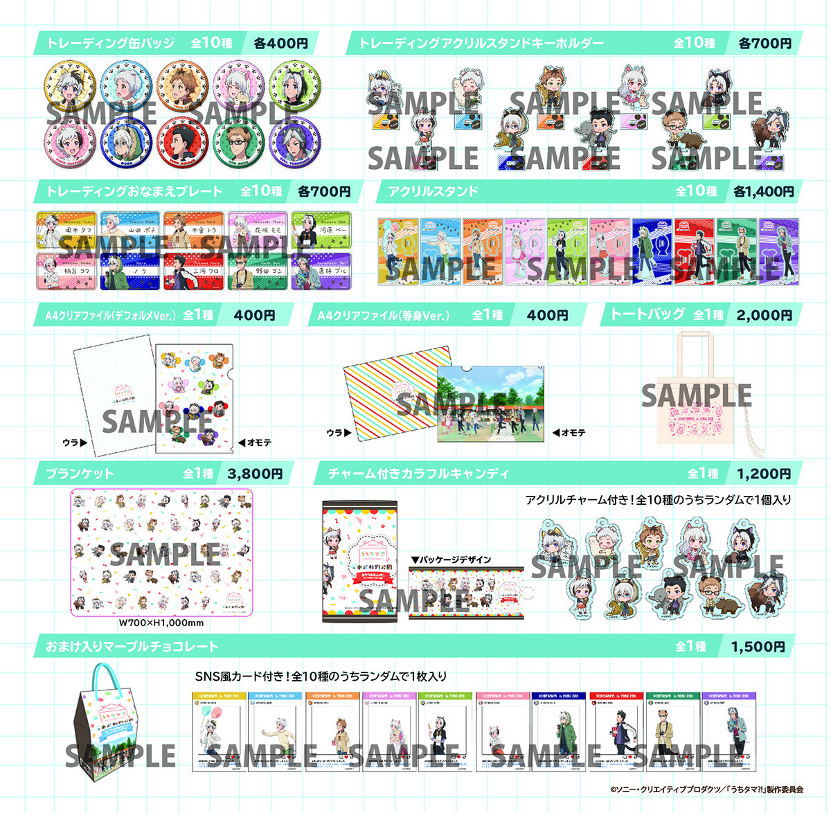 グッズ一覧 (C)ソニー・クリエイティブプロダクツ／「うちタマ?!」製作委員会