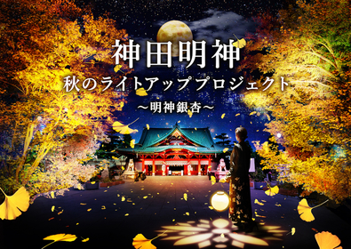 神田明神境内にて、秋のライトアップイベントを開催　御神木の大銀杏と欅が境内を彩る