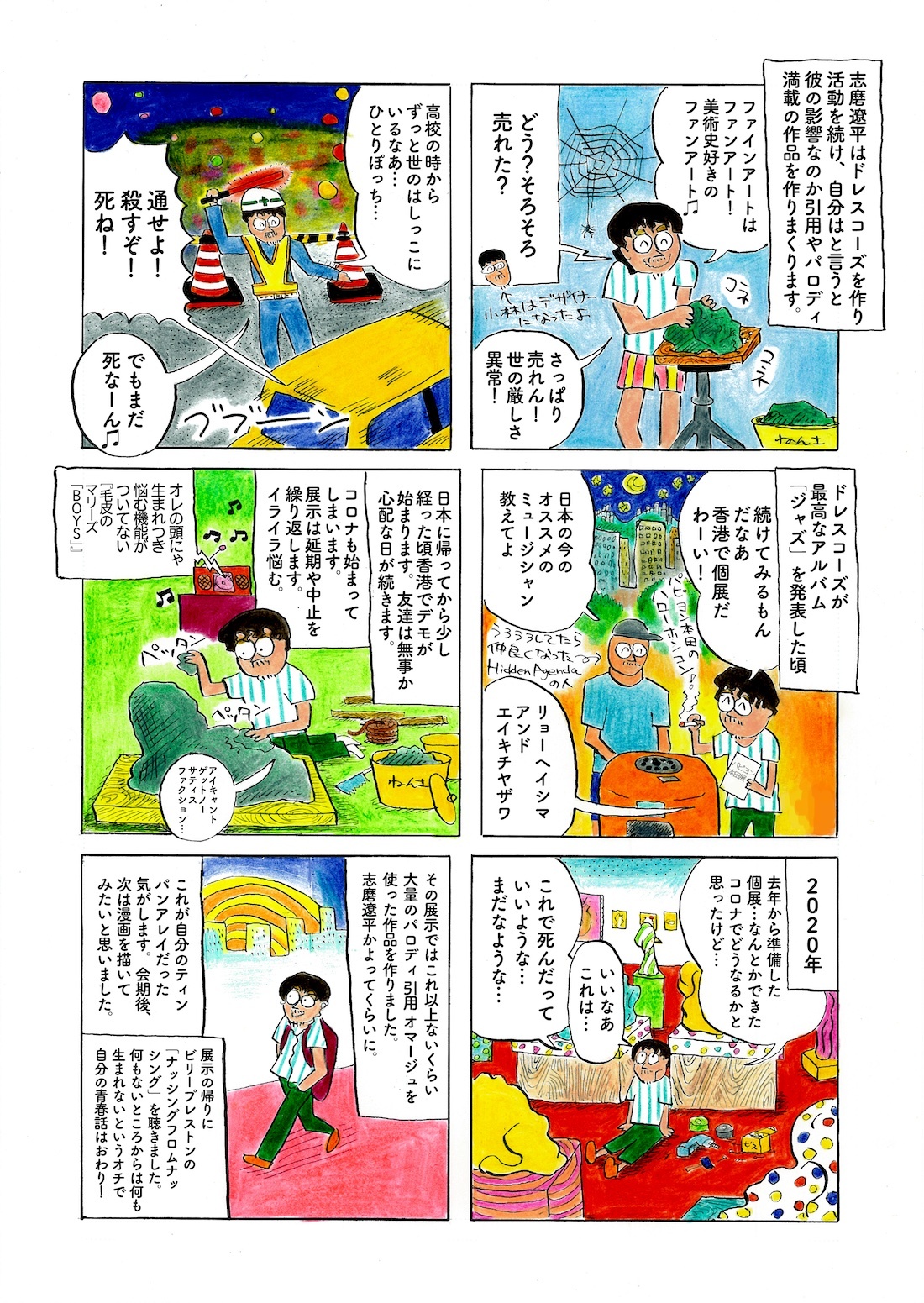 パピヨン本田作『キングオブパロディ 志磨遼平と私の美術道』