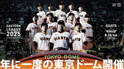 場内アナウンサーや始球式をする親子を募集！ 8/26東京ドーム開催巨人イースタン戦