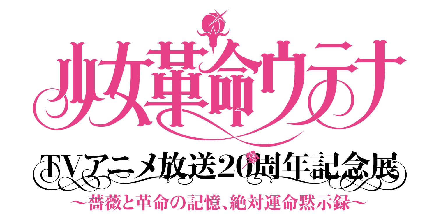 少女革命ウテナ』展、展示内容が明らかに 幾原邦彦監督 少女革命ウテナ』展、展示内容が明らかに 幾原邦彦監督