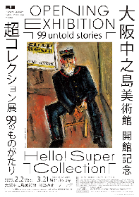 大阪中之島美術館がいよいよ開館　開館記念『超コレクション展』は6000点を超えるコレクションから選りすぐりの作品を展示