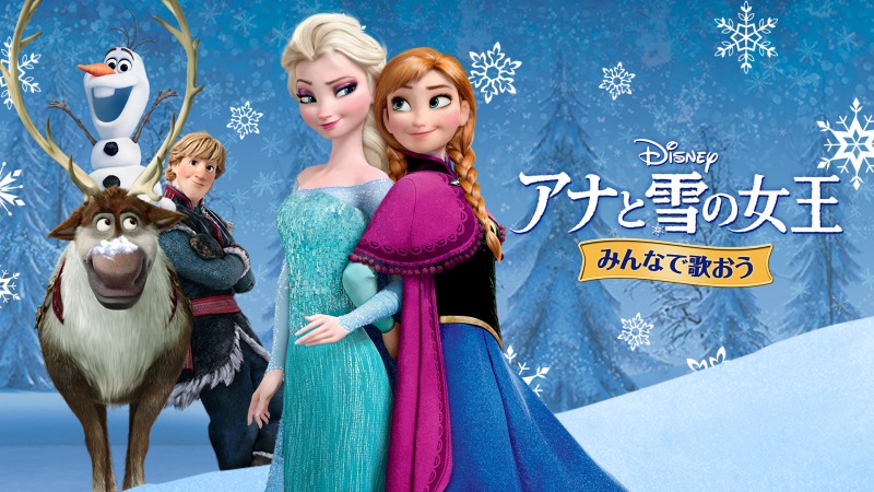 「みんなで歌おう／『アナと雪の女王』」（C）2019 Disney