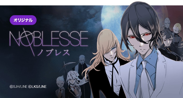 アニメ Noblesse ノブレス 放送記念 原作 ノブレス をlineマンガで130話まで一挙無料公開 Spice エンタメ特化型情報メディア スパイス