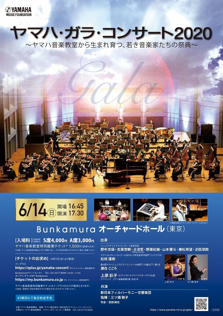 『ヤマハ・ガラ・コンサート2020』