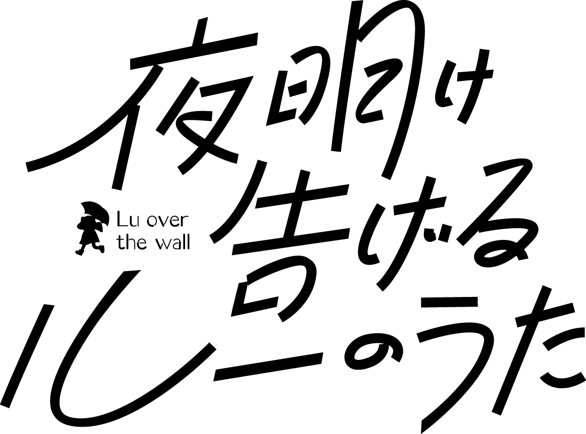 画像 四畳半神話大系 の湯浅政明監督オリジナル最新作 夜明け告げるルーのうた Pvが解禁 主題歌は斉藤和義の 歌うたいのバラッド の画像15 17 Spice エンタメ特化型情報メディア スパイス