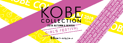 『神戸コレクション』に和牛、ミキ、ちゃんみな、chay（まい）ら出演決定、祭nine. はファッションステージにも登場