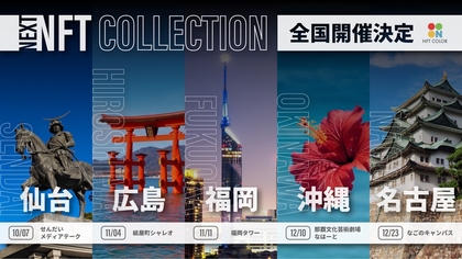 日本最大級のNFT展示イベント『NFT COLLECTION』仙台、広島、名古屋、福岡、沖縄の全5都市で開催決定