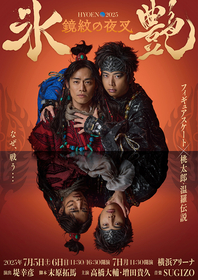 高橋大輔＆増田貴久（NEWS）ダブル主演『氷艶 hyoen 2025』が7/5開幕！ 6/27から横浜のホテルでプレゼントコラボ実施