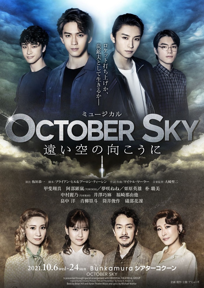 ミュージカル『October Sky-遠い空の向こうに-』キービジュアル