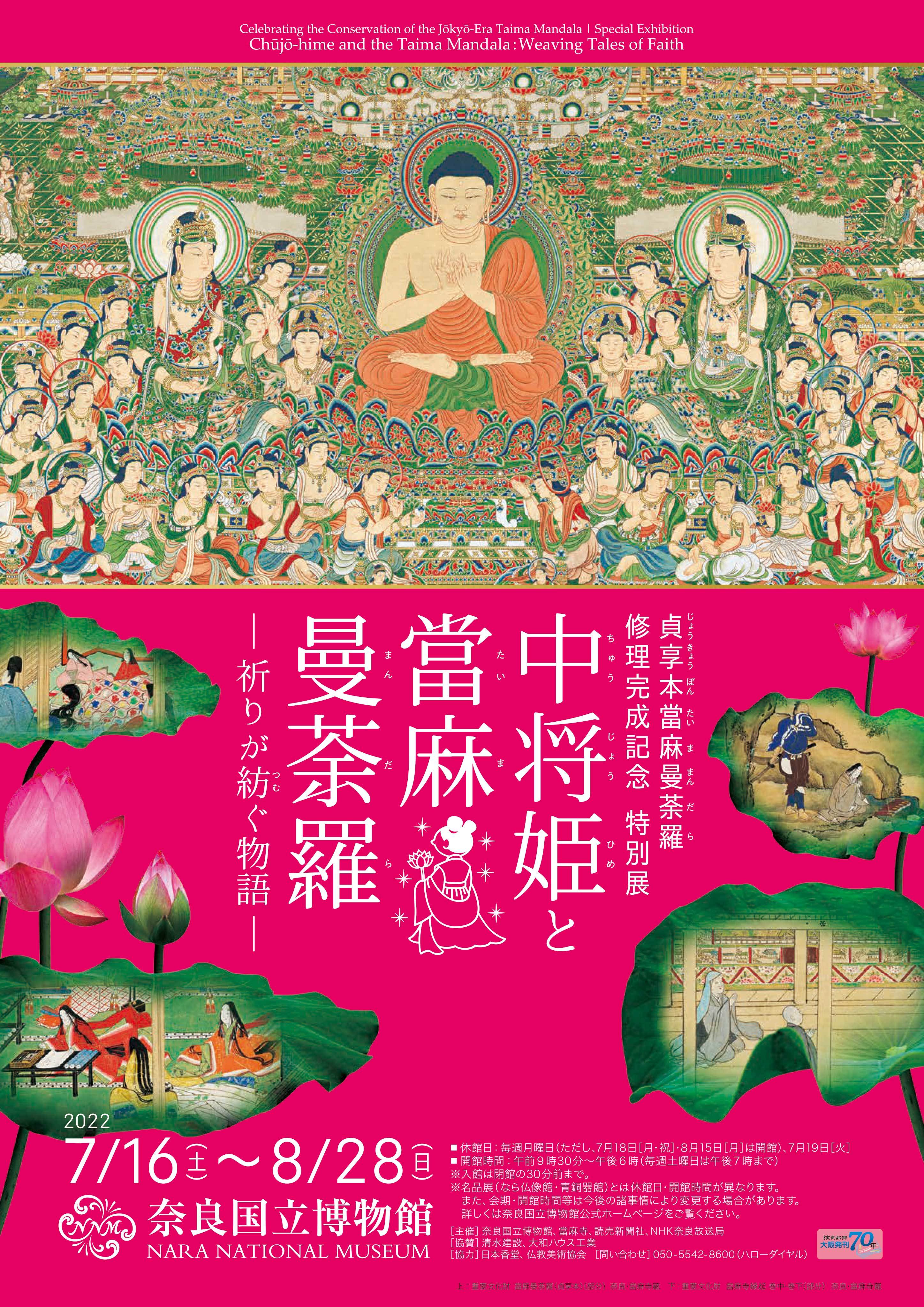 貞享本當麻曼荼羅修理完成記念 特別展『中将姫と當麻曼荼羅―祈りが紡ぐ物語―』