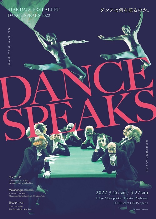 スターダンサーズ・バレエ団 3月公演『DanceSpeaks2022』