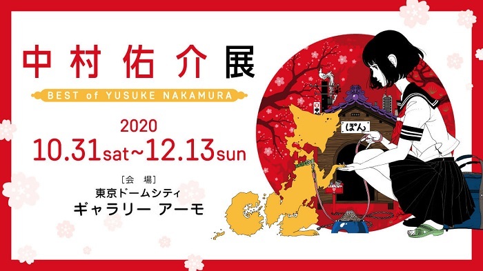 中村佑介展 Best Of Yusuke Nakamura の開催が決定 初出し作品多数 過去最大規模の展示会に Musicman