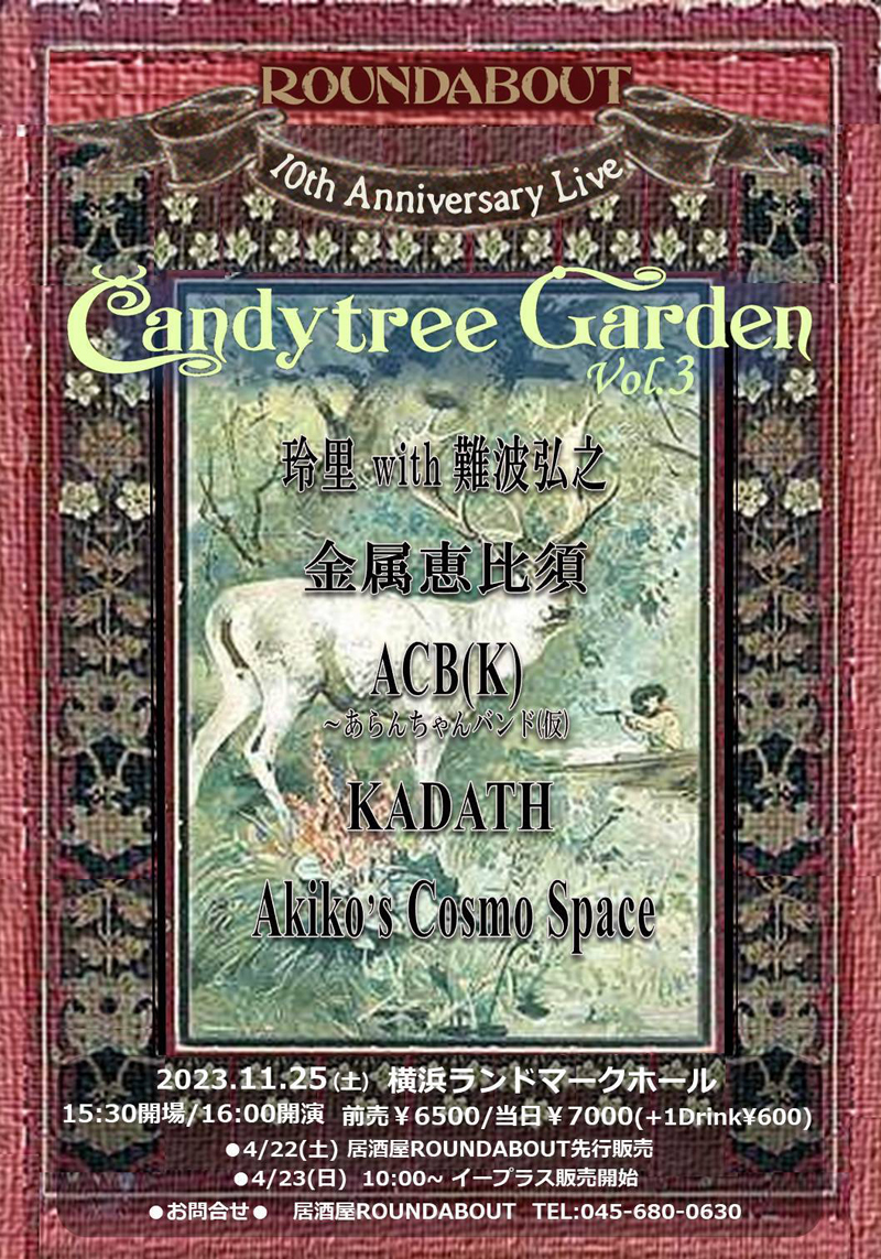 日本プログレ界の猛者たち揃い踏み～居酒屋ROUNDABOUTが10周年記念LIVE『Candytree Garden Vol.3』 | Musicman