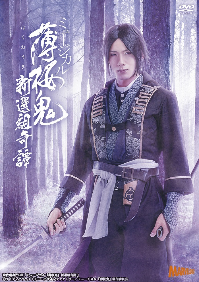 ミュージカル『薄桜鬼 志譚』土方歳三 篇 - マーベラス