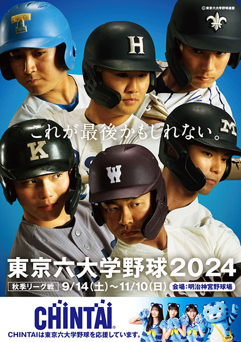 『東京六大学野球』伝統の早慶戦が11月9日（土）10日（日）に神宮球場で行われる。