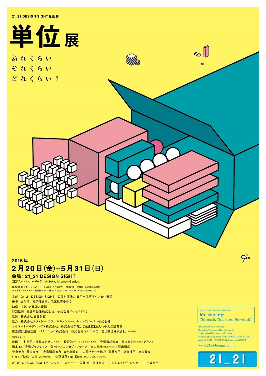 21_21 DESIGN SIGHT「単位展」ポスター 2015
