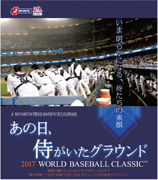 あの日、侍がいたグラウンド～２０１７　ＷＯＲＬＤ　ＢＡＳＥＢＡＬＬ　ＣＬＡＳＳＩＣ　ＴＭ～