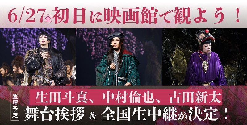 ゲキ×シネ『バサラオ』初日舞台挨拶＆舞台挨拶中継付き上映