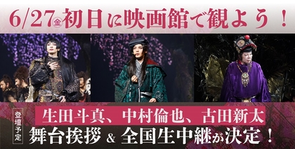 ゲキ×シネ『バサラオ』生田斗真・中村倫也・古田新太が登壇する公開初日舞台挨拶＆全国生中継が決定