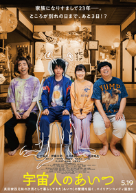 宇宙人”中村倫也が氣志團「MY SWEET ALIEN」をバックに疾走 映画