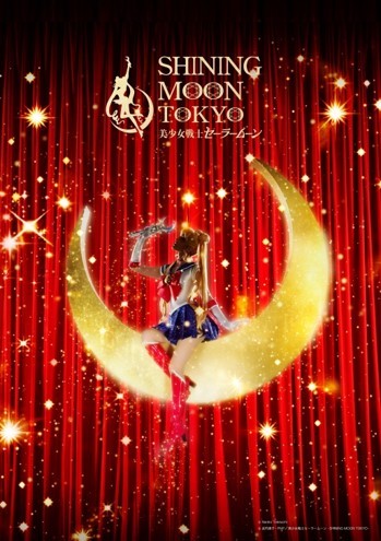 (C) Naoko Takeuchi (C) 武内直子・PNP／美少女戦士セーラームーン -SHINING MOON TOKYO -
