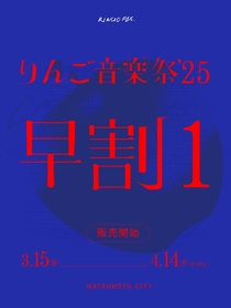 『りんご音楽祭2025』早割１チケットの販売が開始