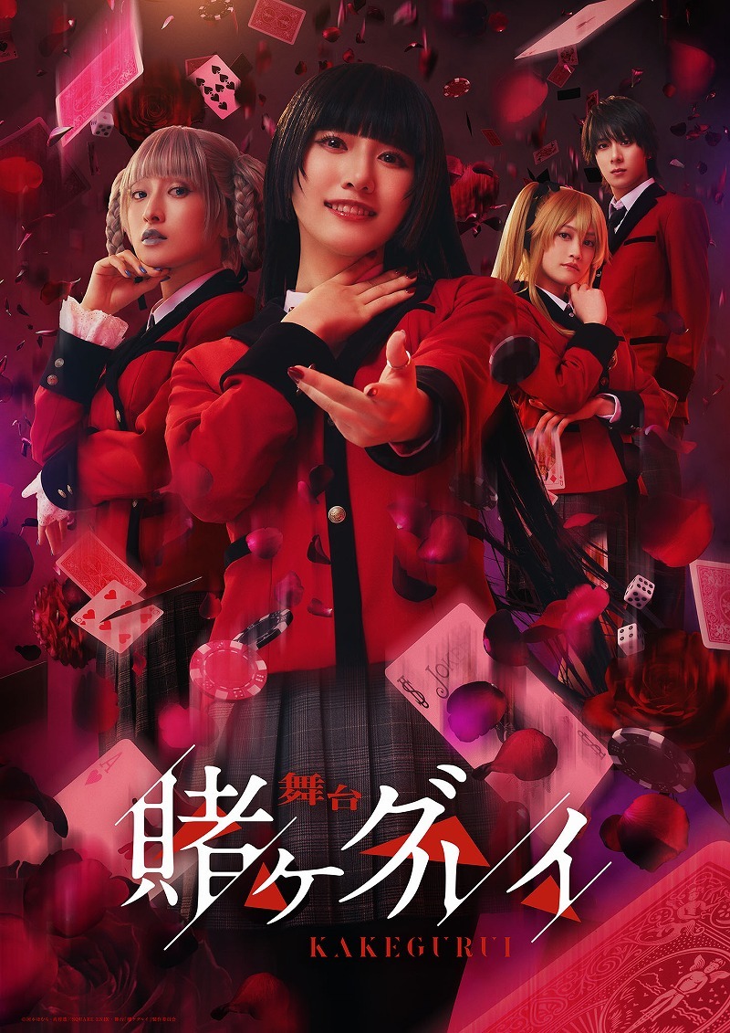 (C)河本ほむら・尚村透／SQUARE ENIX・舞台「賭ケグルイ」製作委員会
