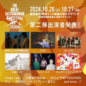 鹿児島『THE GREAT SATSUMANIAN HESTIVAL 2024』第2弾でC&K、Da-iCE、ポルカらが決定