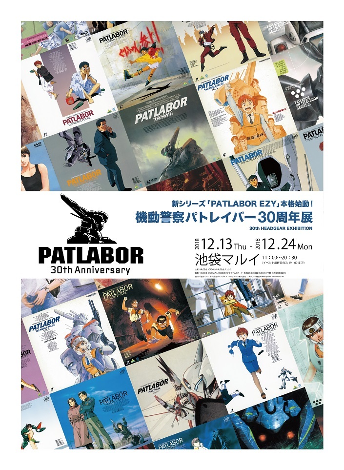 『機動警察パトレイバー30周年記念展～30th HEADGEAR EXHIBITION～』』