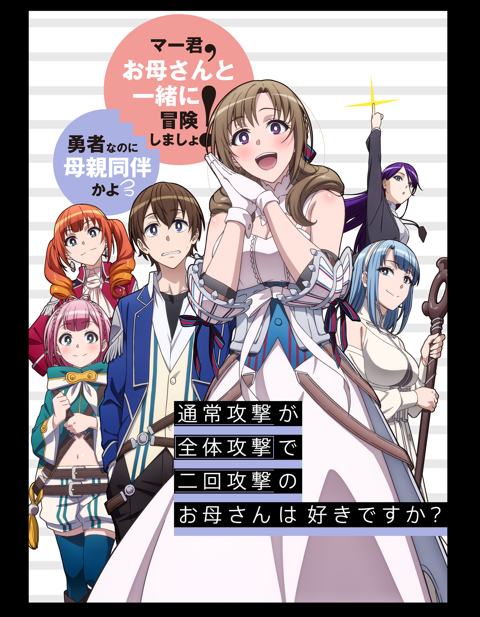 TVアニメ『通常攻撃が全体攻撃で二回攻撃のお母さんは好きですか？』キービジュアル