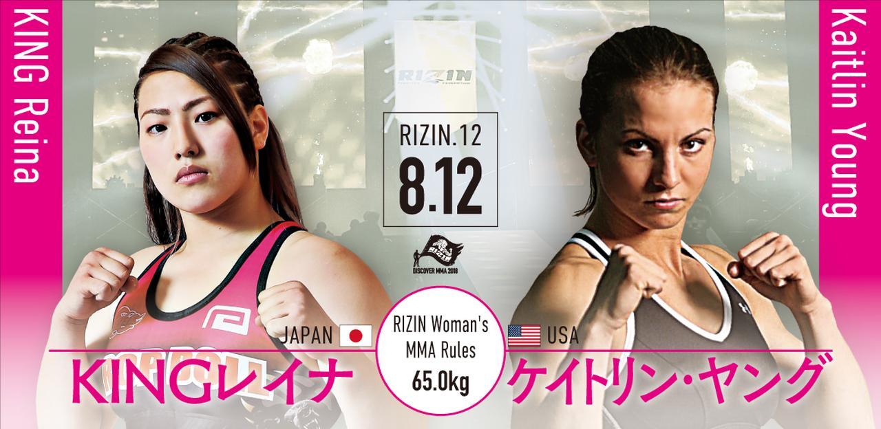 2連勝中でRIZIN復帰を猛アピールするKINGレイナは、女子MMAのパイオニアのケイトリン・ヤングと対戦する