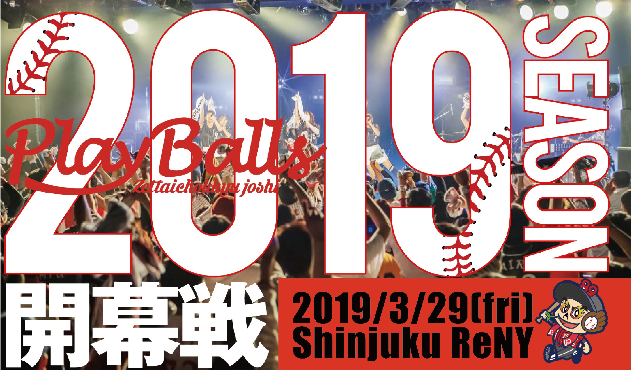 セ・パ両リーグの開幕と同日、3月29日（金）から2019年シーズンがスタート