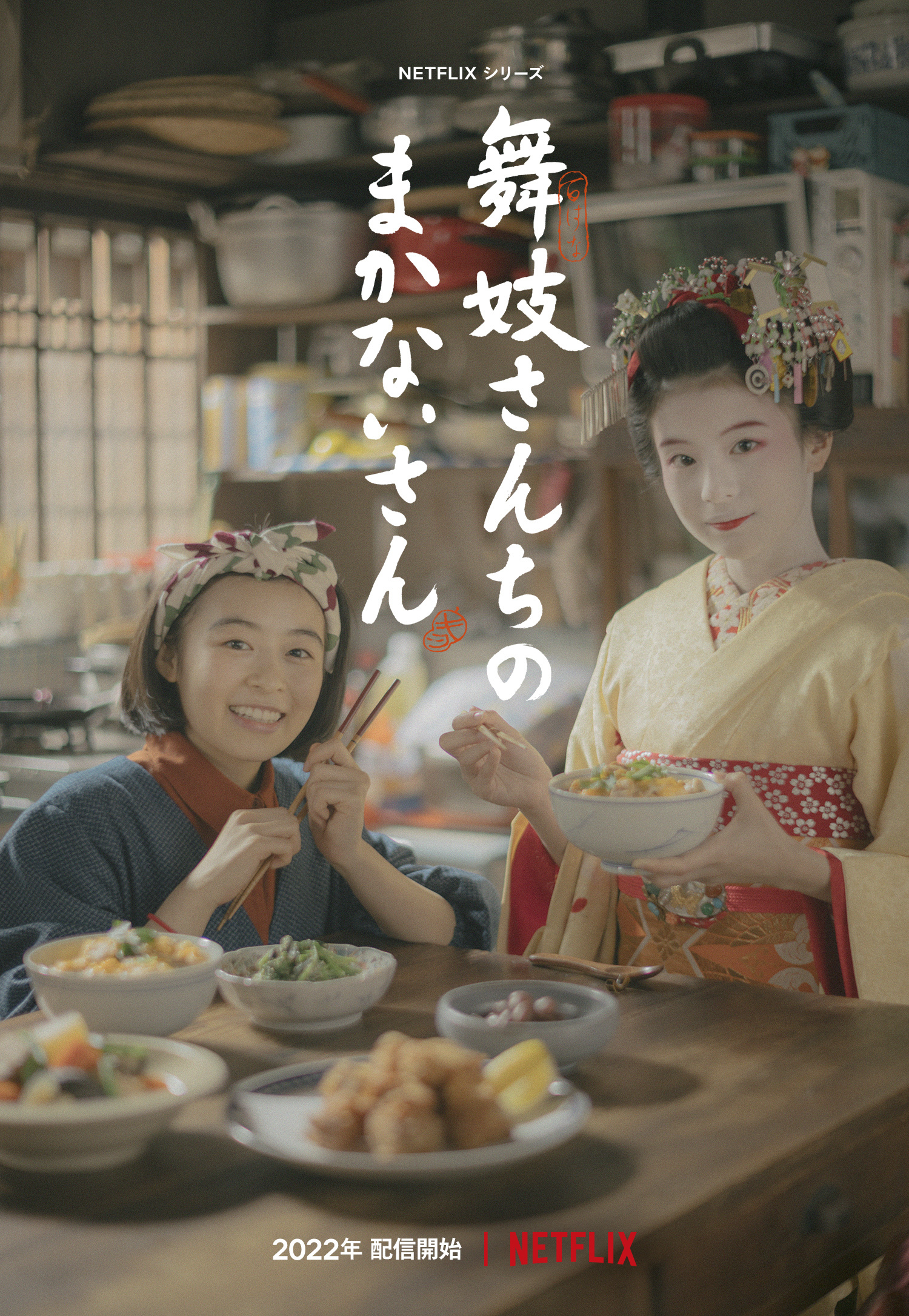 Netflixシリーズ『舞妓さんちのまかないさん』ティザービジュアル （C）小山愛子・小学館／ STORY