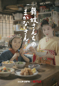 森七菜と出口夏希がW主演　是枝裕和監督の初Netflix作品『舞妓さんちのまかないさん』が2022年配信へ