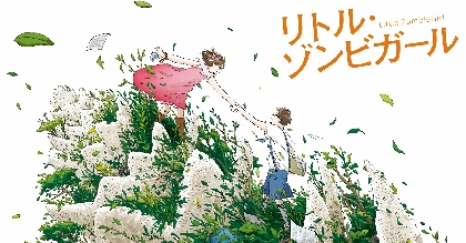 高橋ひかる、石井杏奈らが出演する、NHKみんなのうたミュージカル『リトル・ゾンビガール』　小説版の発売が決定