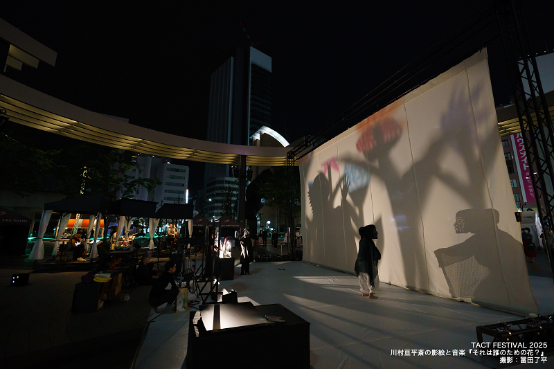 『TACT Festival 2025』より川村亘平斎の影絵と音楽『それは誰のための花？』