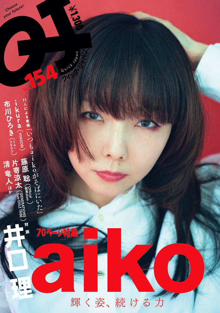 aiko、『Quick Japan』で井口理（King Gnu）と雑誌初対談 表紙画像も